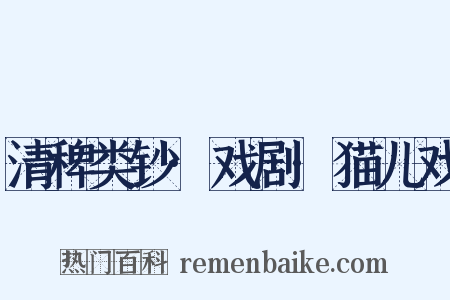 清稗类钞·戏剧·猫儿戏是什么意思的图片